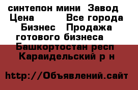 синтепон мини -Завод › Цена ­ 100 - Все города Бизнес » Продажа готового бизнеса   . Башкортостан респ.,Караидельский р-н